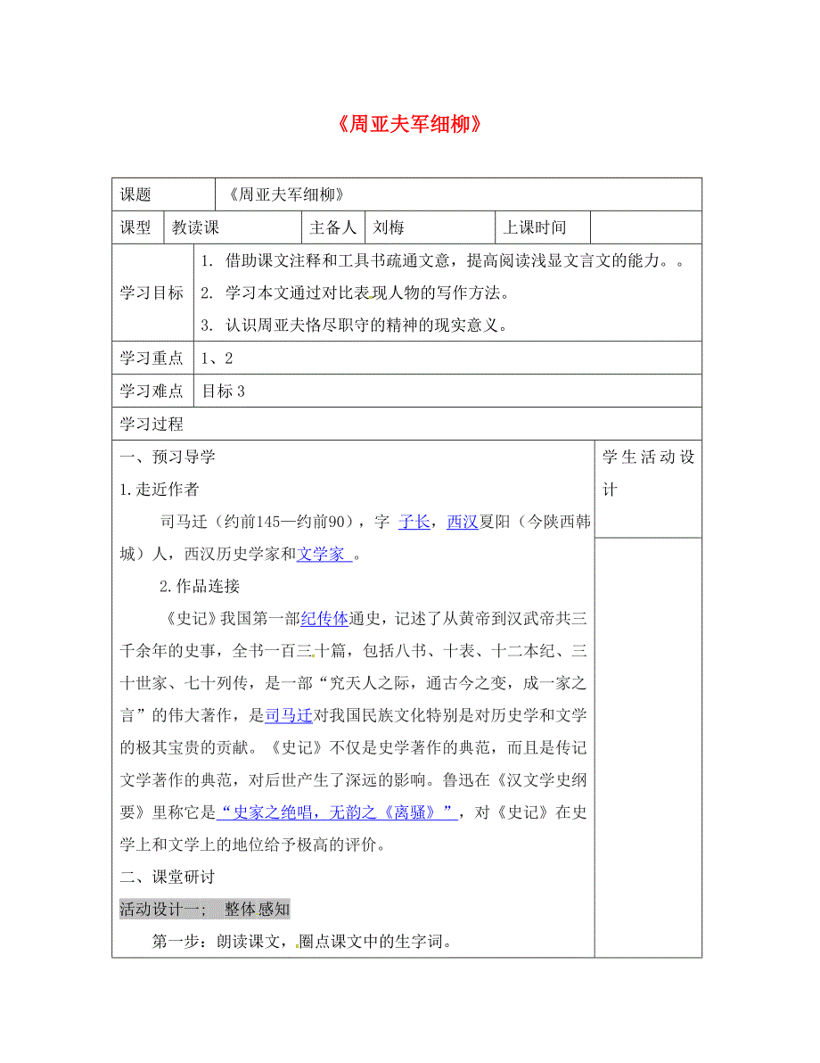 内蒙古鄂尔多斯市八年级语文上册第六单元23周亚夫军细柳导学案无答案新人教版通用_第1页