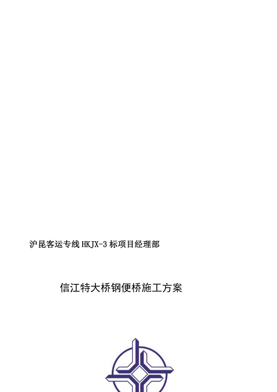 信江特大桥钢便桥施工方案_第1页