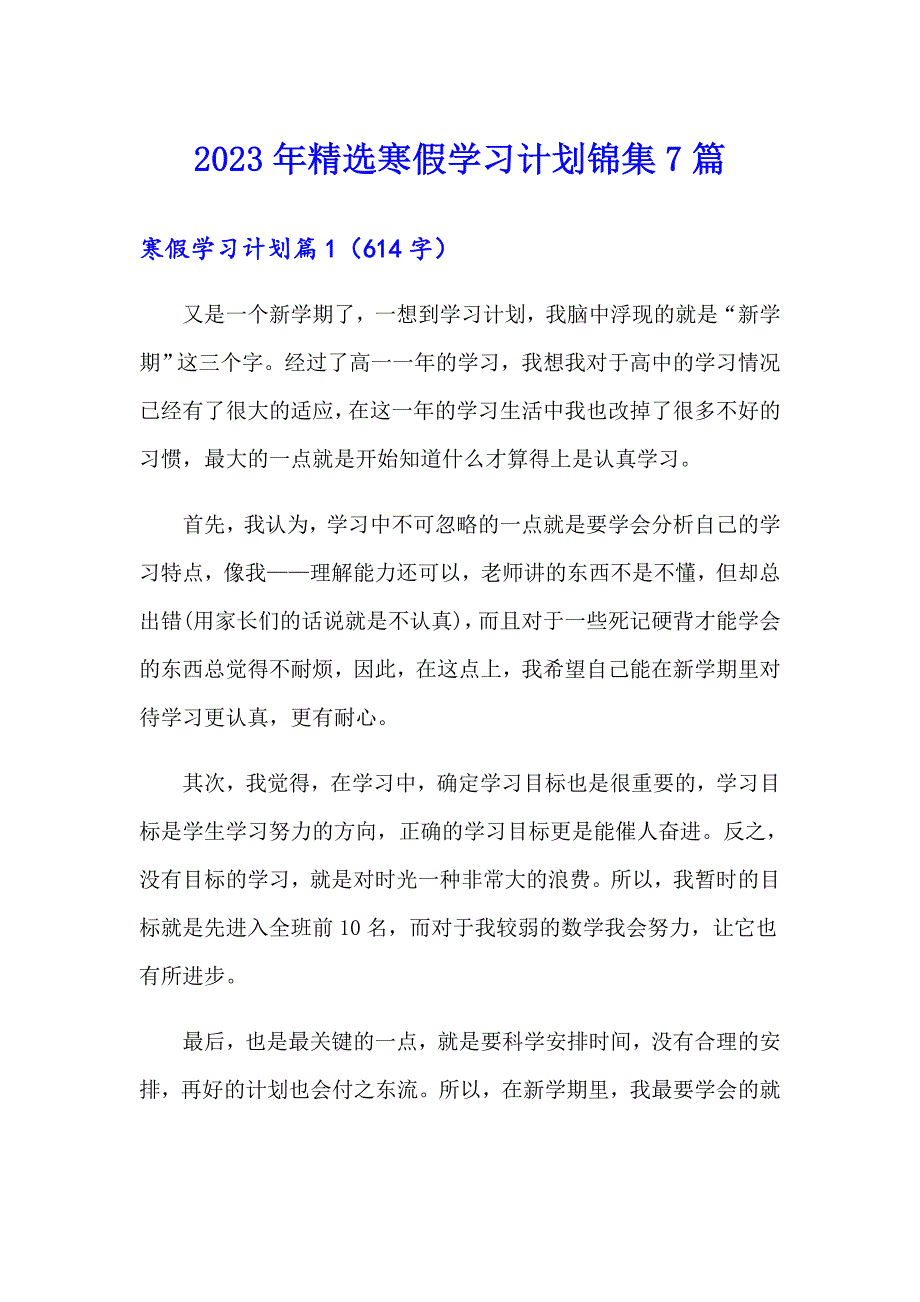 2023年精选寒假学习计划锦集7篇_第1页