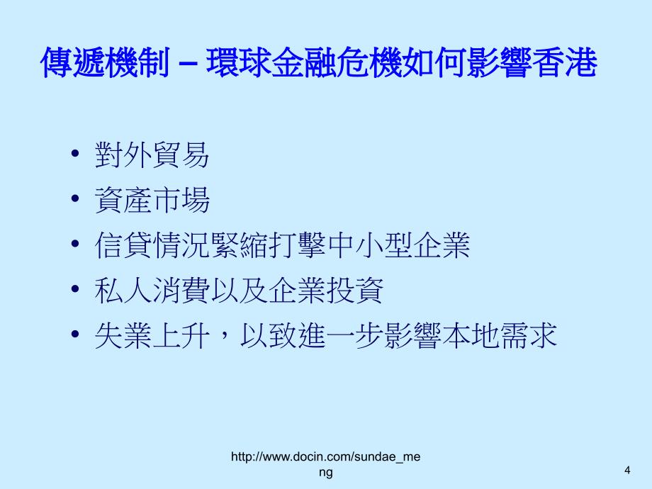 金融海啸对香港经济的影响_第4页