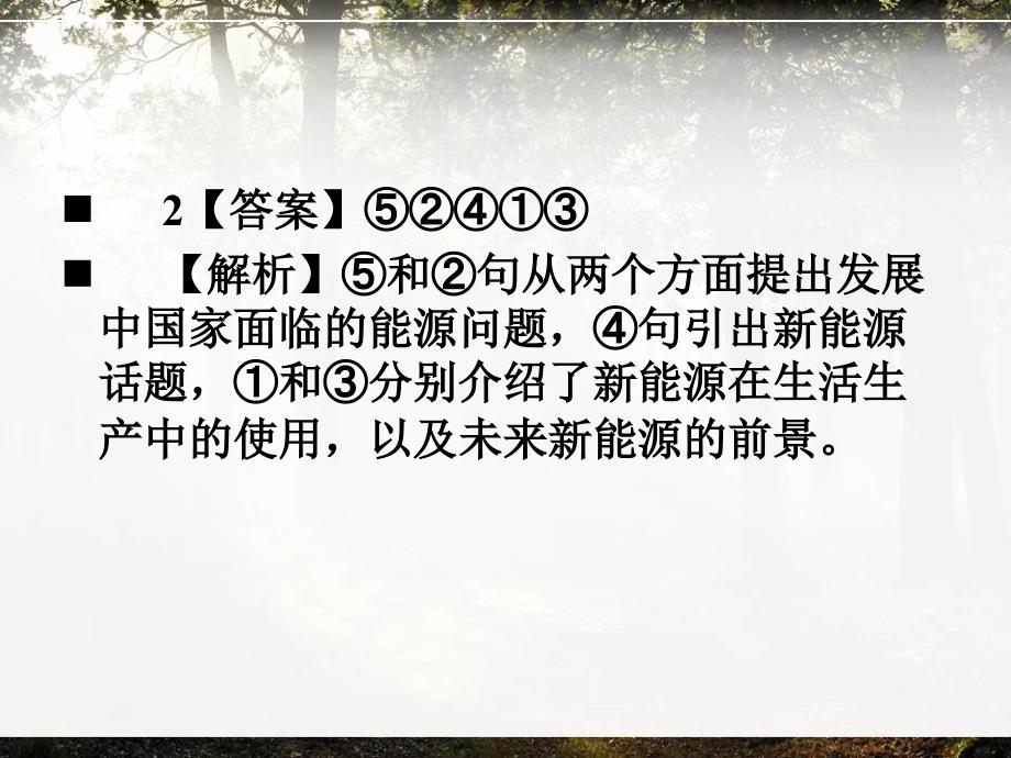 高考试题语文分类专题语言表达准确、鲜明、生动,简明、连贯、得体参考答案课件_第3页