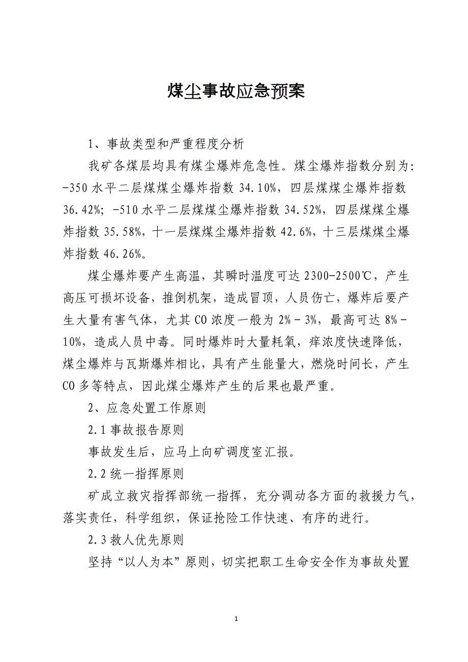 煤尘事故应急预案_第1页