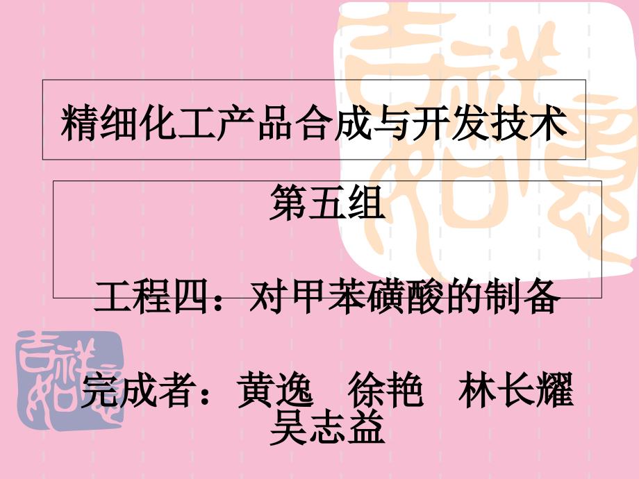 第五组对甲苯磺酸的制备ppt课件_第1页