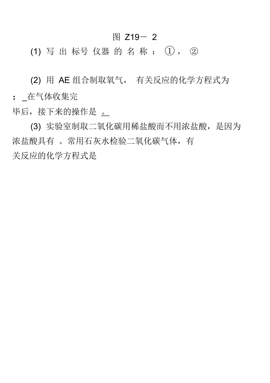 河北专版中考化学复习练习考题训练十九常见气体的制取与净化81含答案_第2页