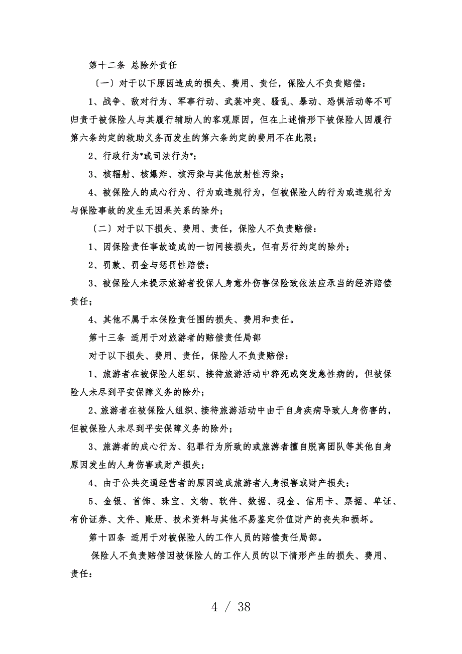 旅责险统保示范项目保险条款_第4页