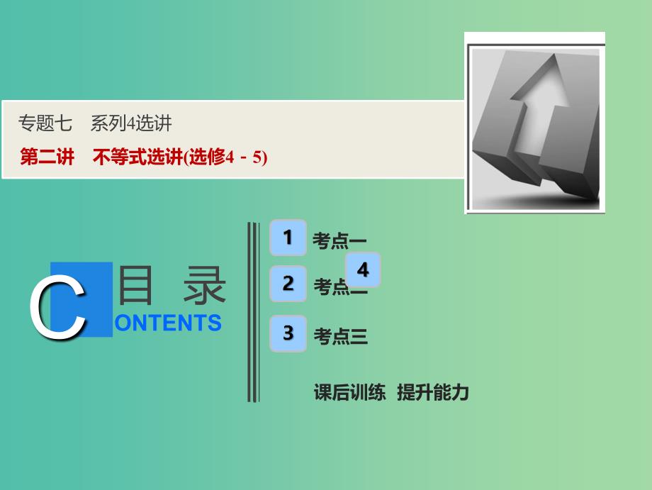 2019高考数学二轮复习 专题七 系列4选讲 第二讲 不等式选讲课件 理.ppt_第1页