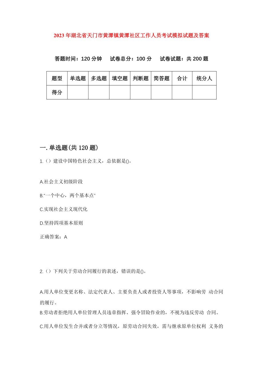 2023年湖北省天门市黄潭镇黄潭社区工作人员考试模拟试题及答案_第1页