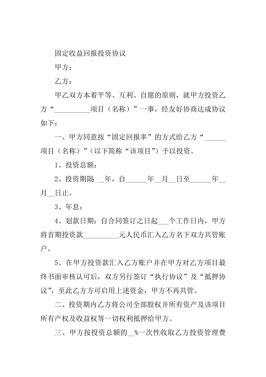 2024年收益协议（16份范本）_第2页