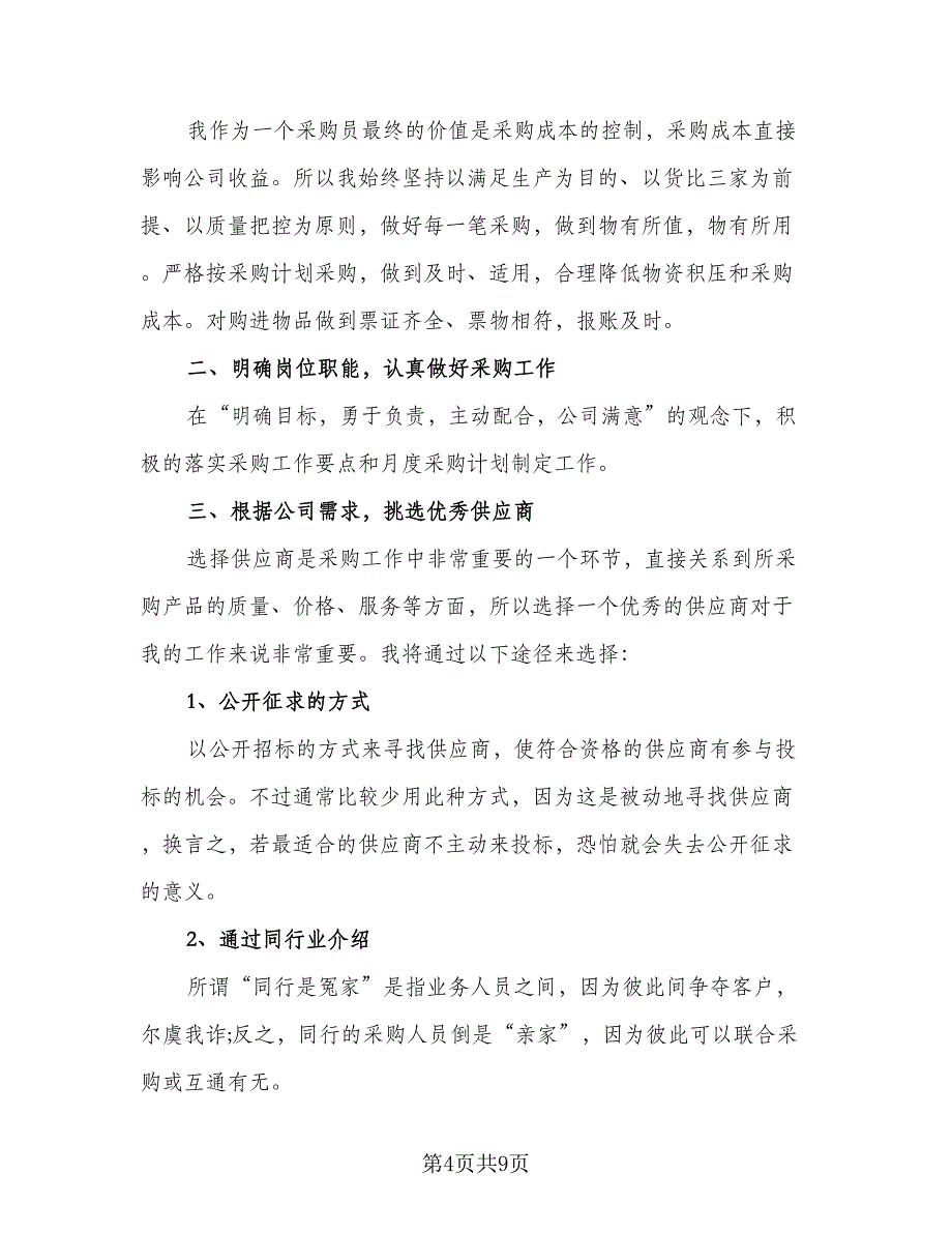 2023公司采购部工作计划标准范本（4篇）_第4页