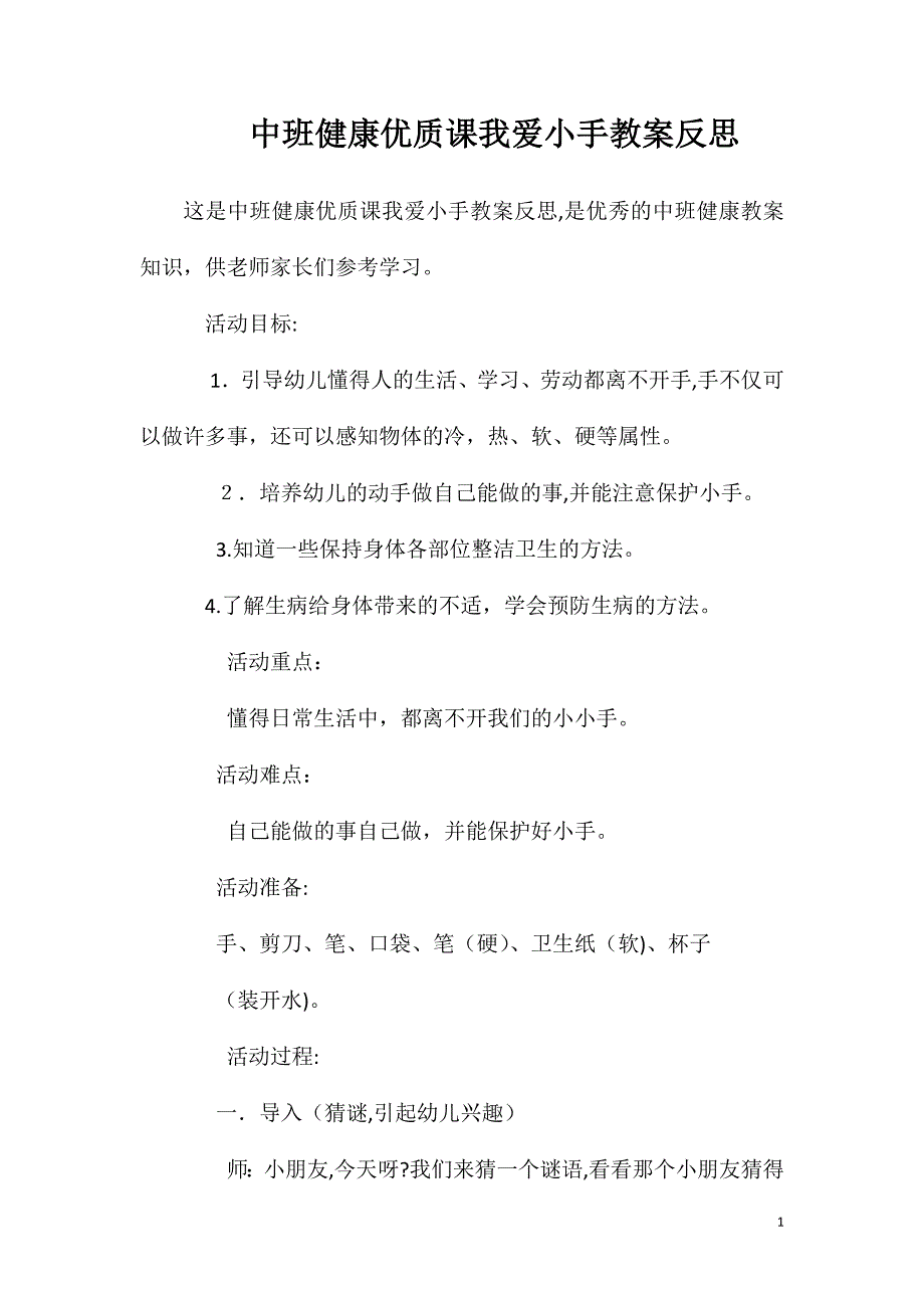 中班健康优质课我爱小手教案反思_第1页