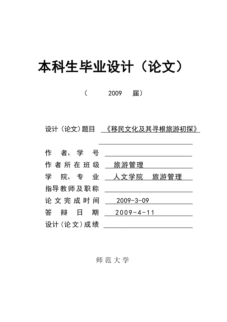 142.B移民文化及其寻根旅游初探相关答辩文件表格_第1页