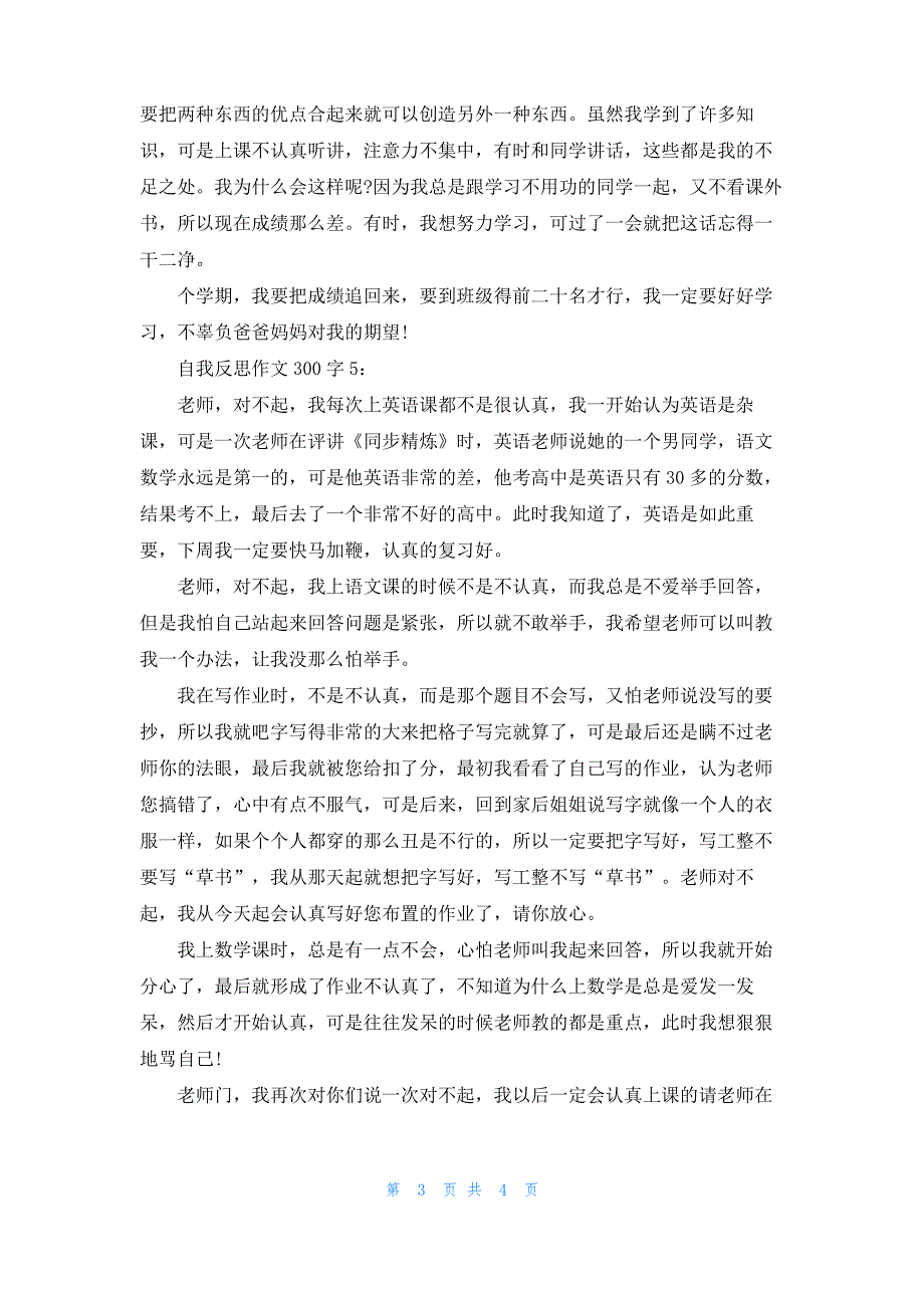 自我反思作文300字_第3页