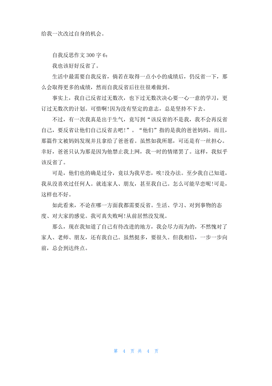 自我反思作文300字_第4页