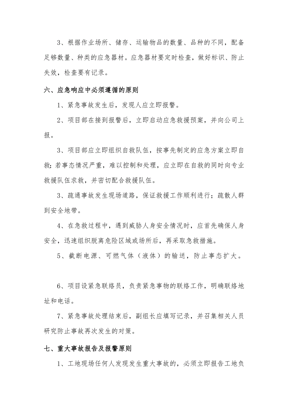 工程施工现场应急救援预案_第4页