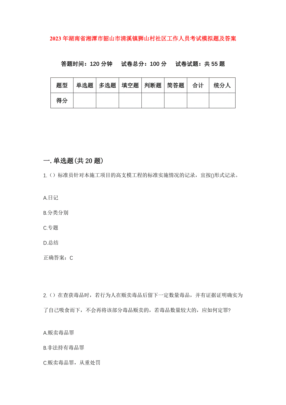 2023年湖南省湘潭市韶山市清溪镇狮山村社区工作人员考试模拟题及答案_第1页