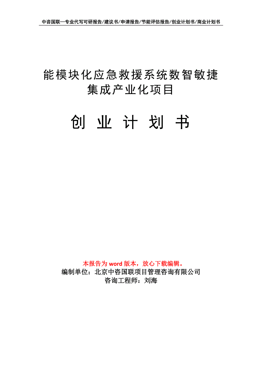 能模块化应急救援系统数智敏捷集成产业化项目创业计划书写作模板_第1页