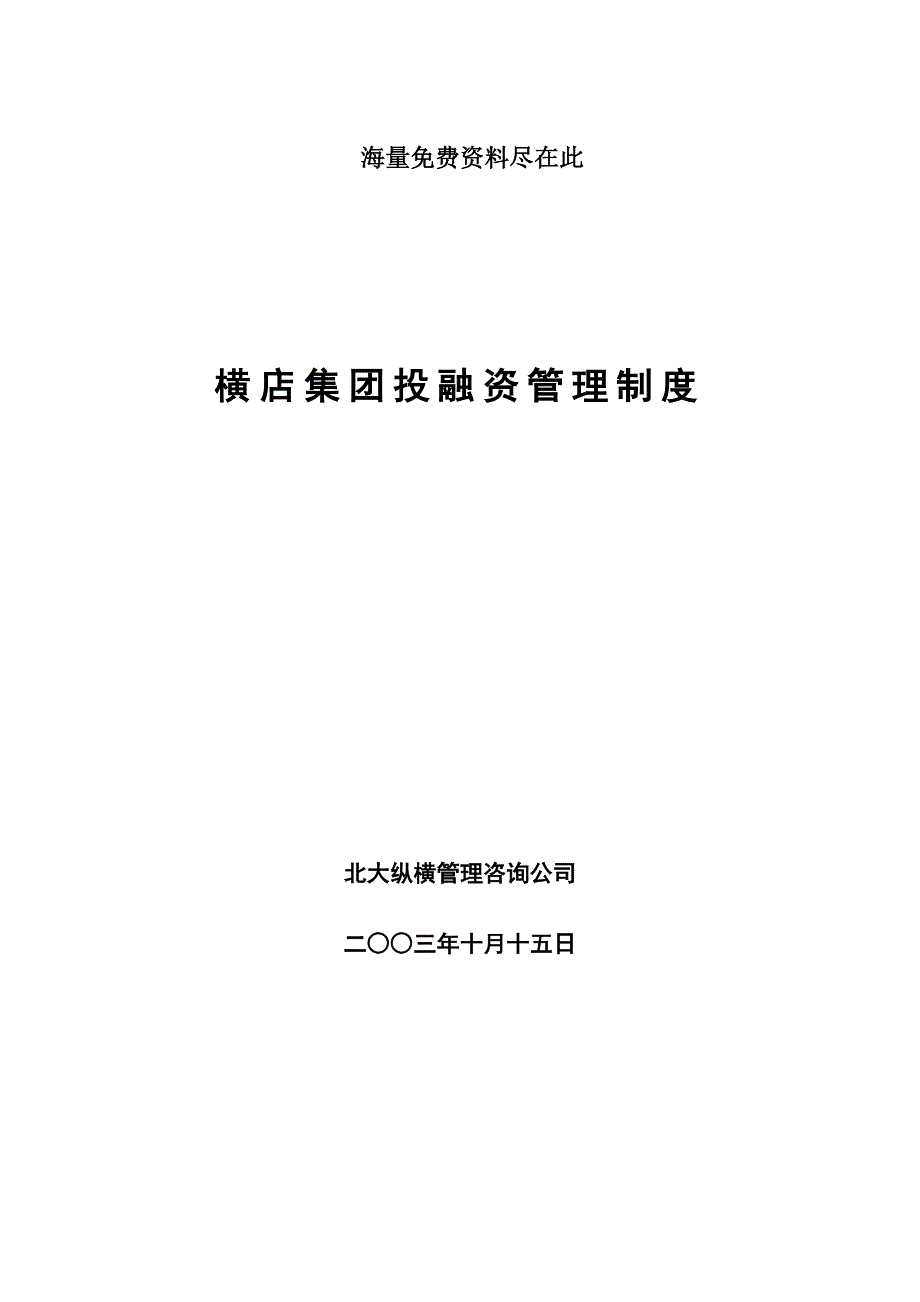 某集团公司投融资管理制度_第1页