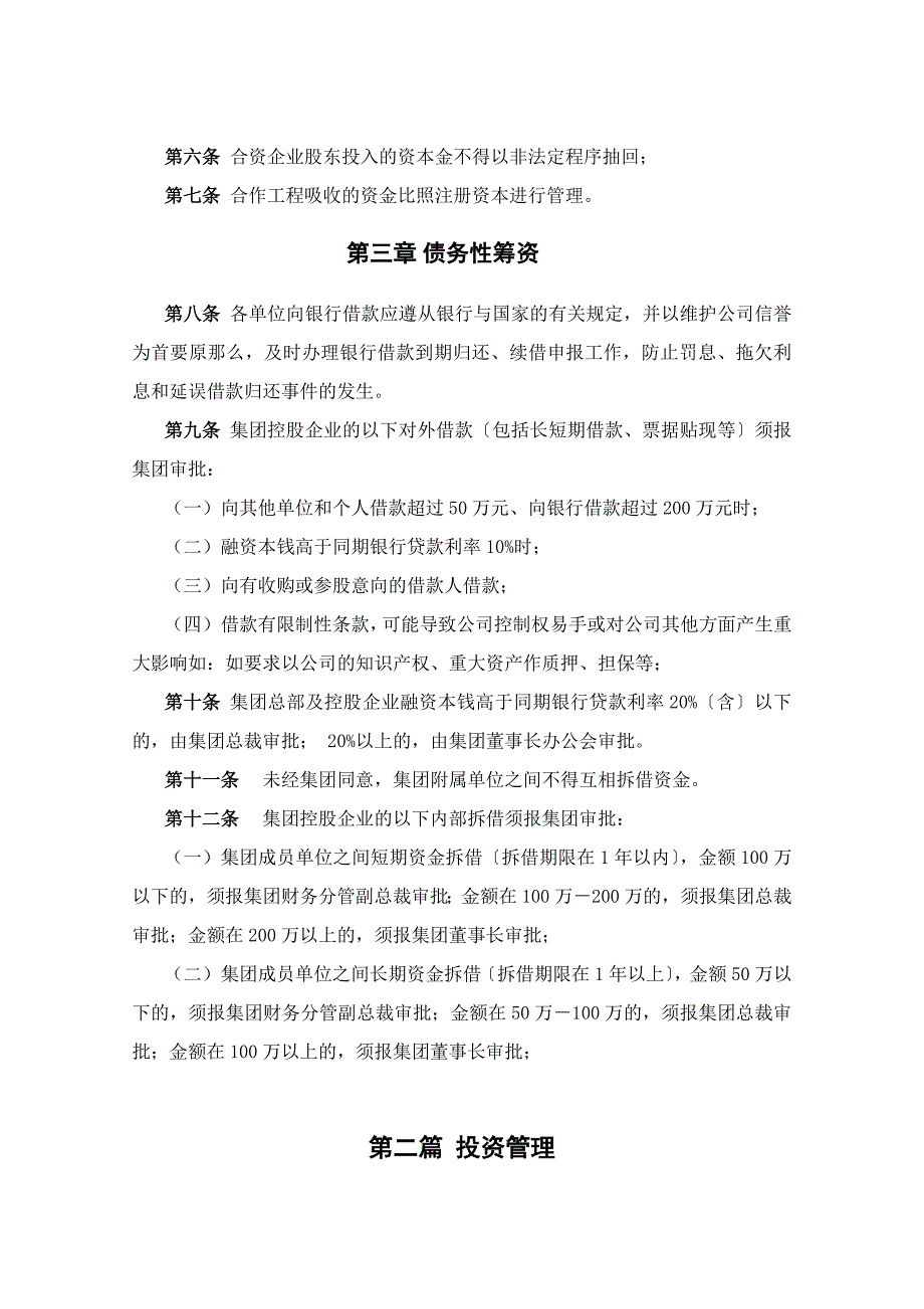 某集团公司投融资管理制度_第4页