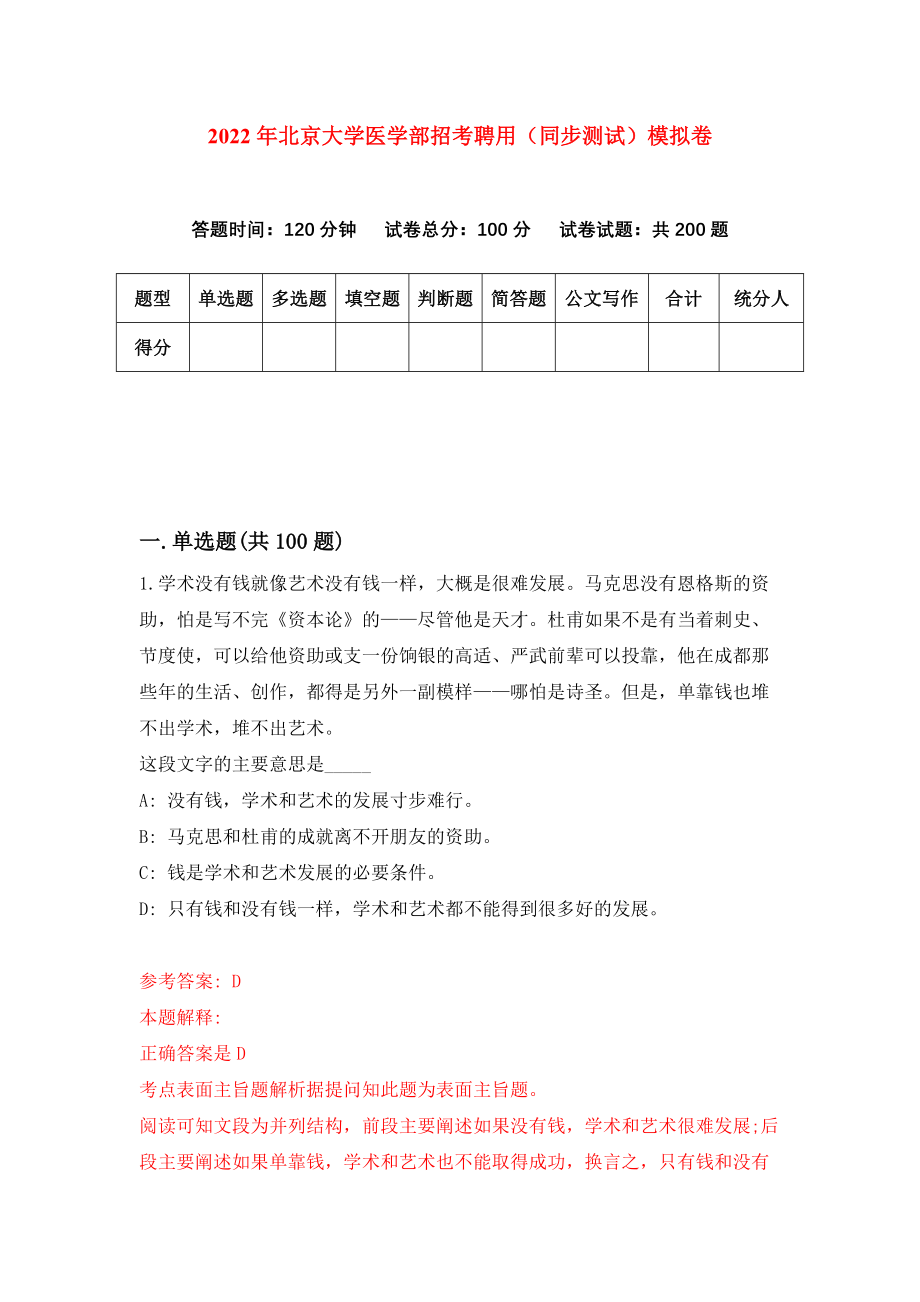 2022年北京大学医学部招考聘用（同步测试）模拟卷（第2套）_第1页