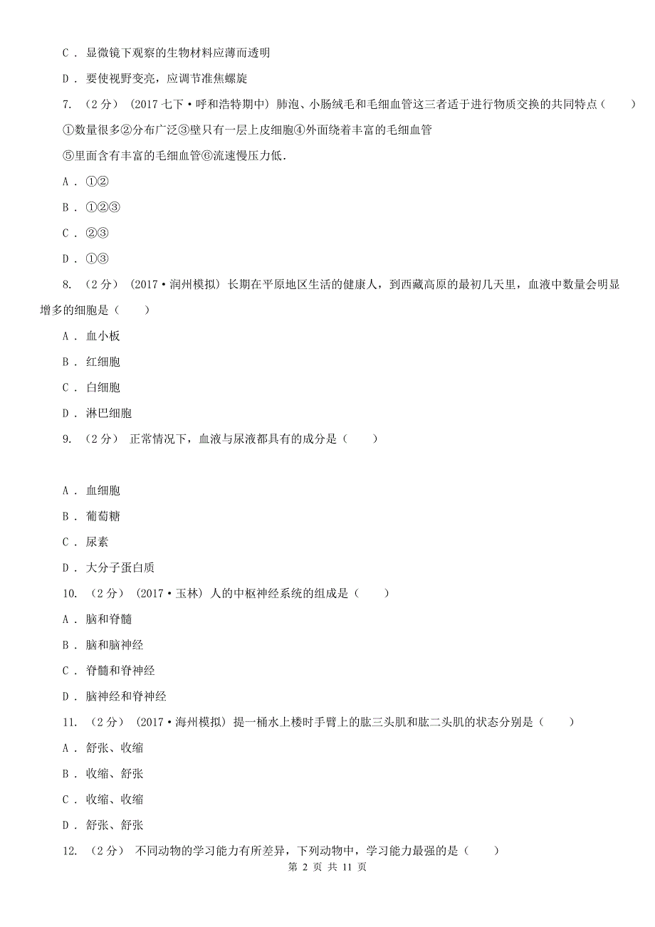 广东省清远市中考生物一模试卷_第2页