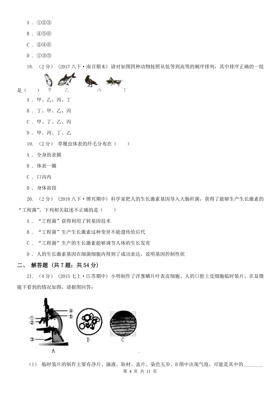 广东省清远市中考生物一模试卷_第4页