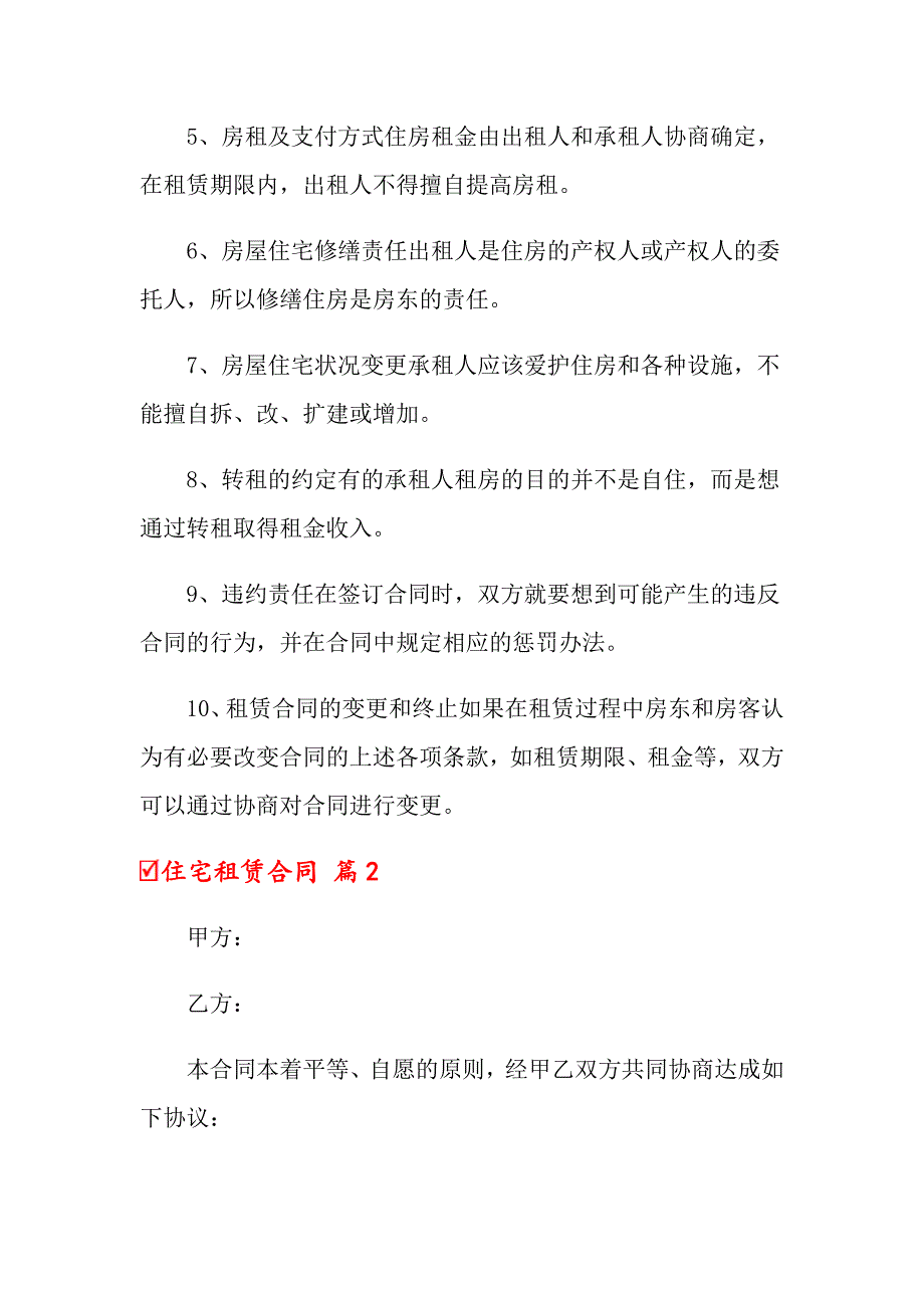 住宅租赁合同锦集5篇_第3页