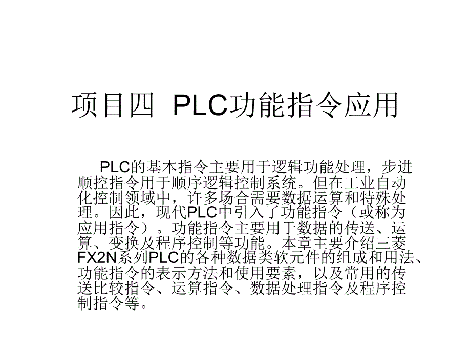 PLC功能指令课件.ppt_第1页