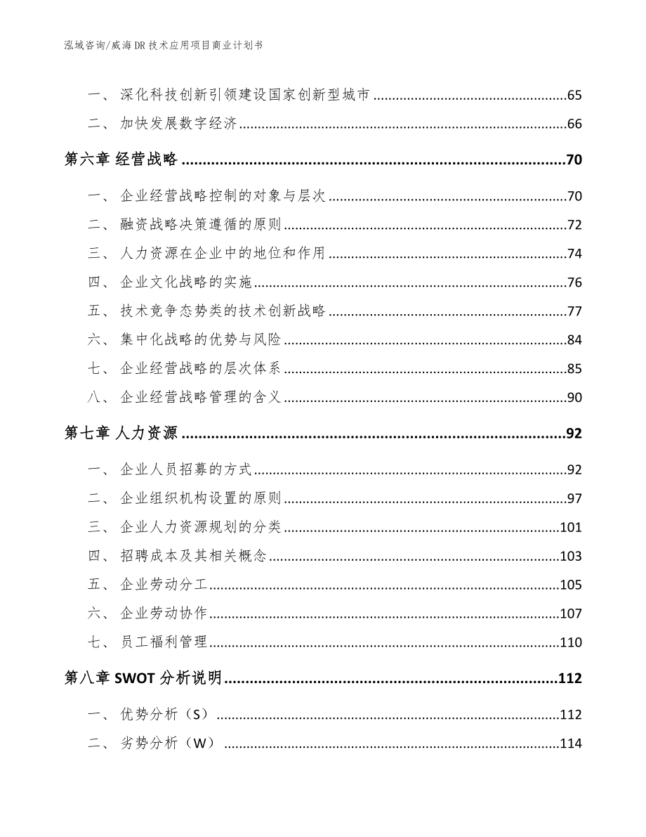 威海DR技术应用项目商业计划书_第4页