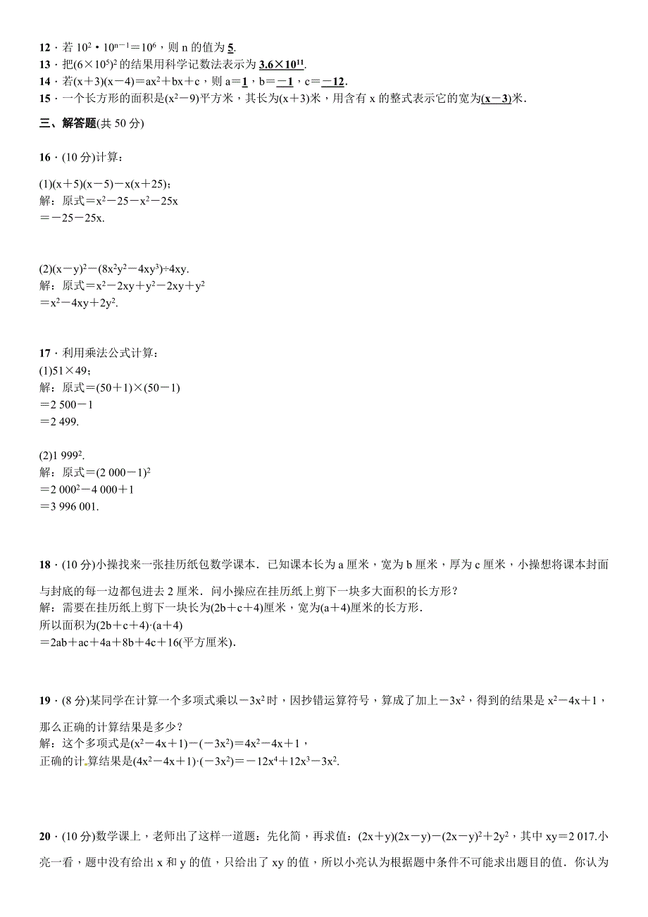 【北师大版】七年级下册数学：第一章整式的乘除2章章末复习含答案_第3页