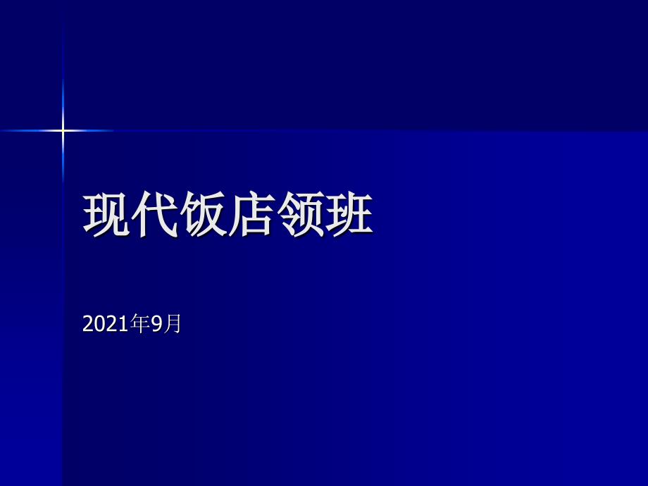 酒店管理层领班培训资料_第1页