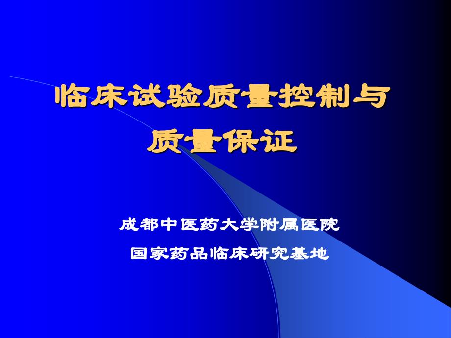 临床试验的质量控制与保证PPT课件_第1页