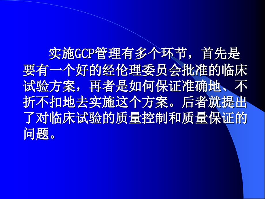 临床试验的质量控制与保证PPT课件_第3页