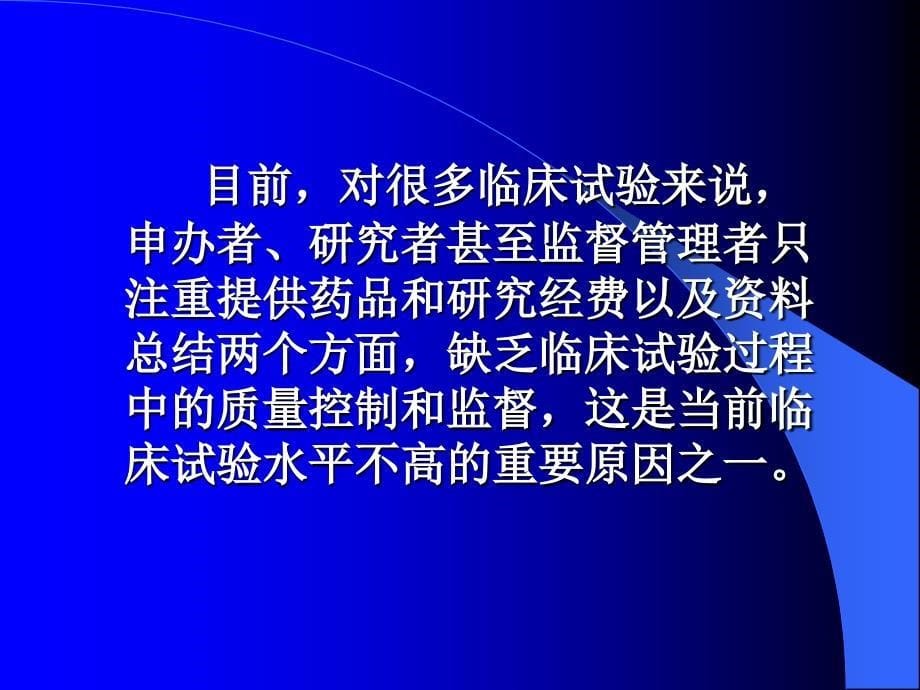 临床试验的质量控制与保证PPT课件_第5页