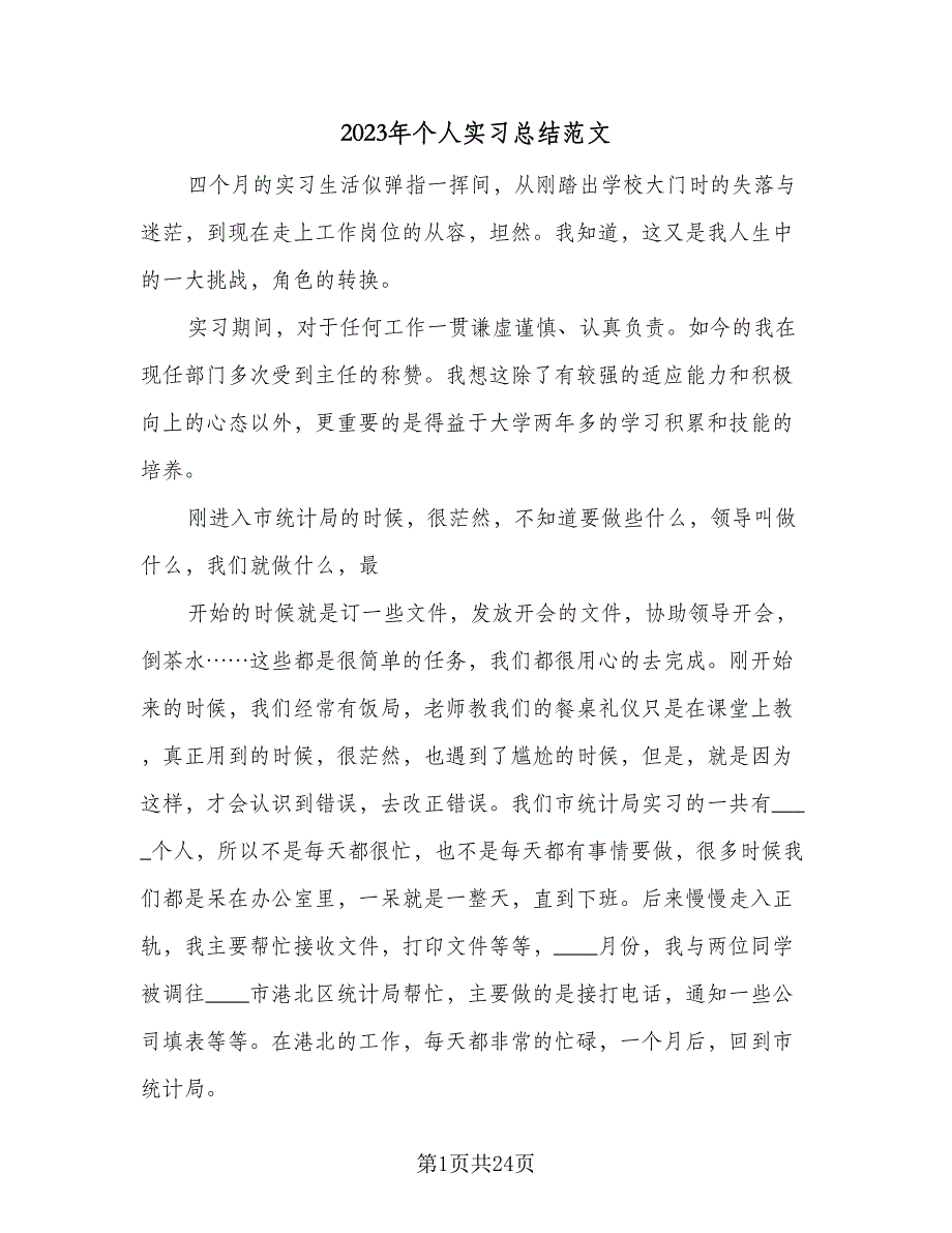 2023年个人实习总结范文（9篇）_第1页