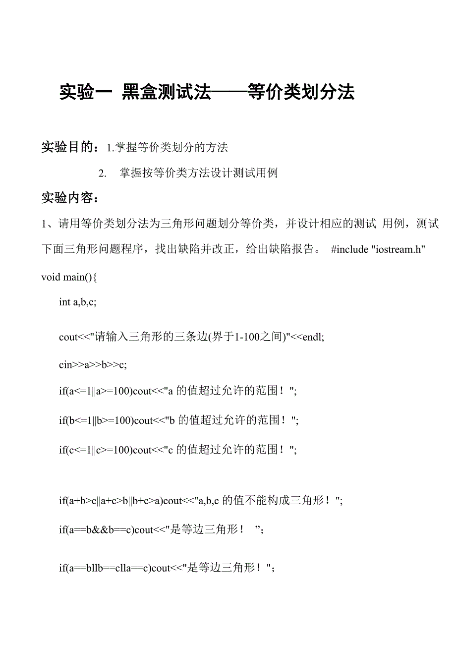 实验一_黑盒测试法_第1页