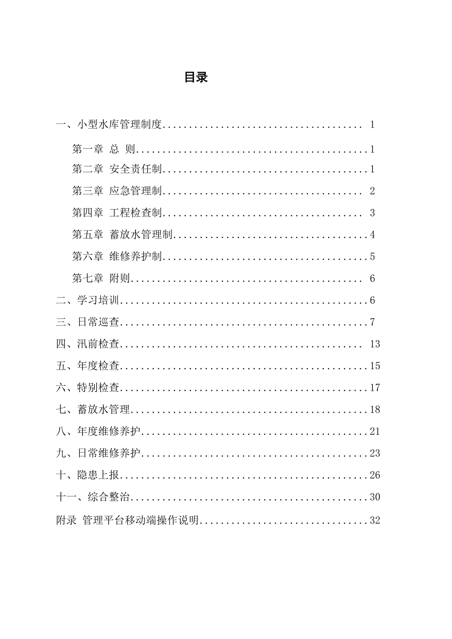 小型水库管理制度_第2页