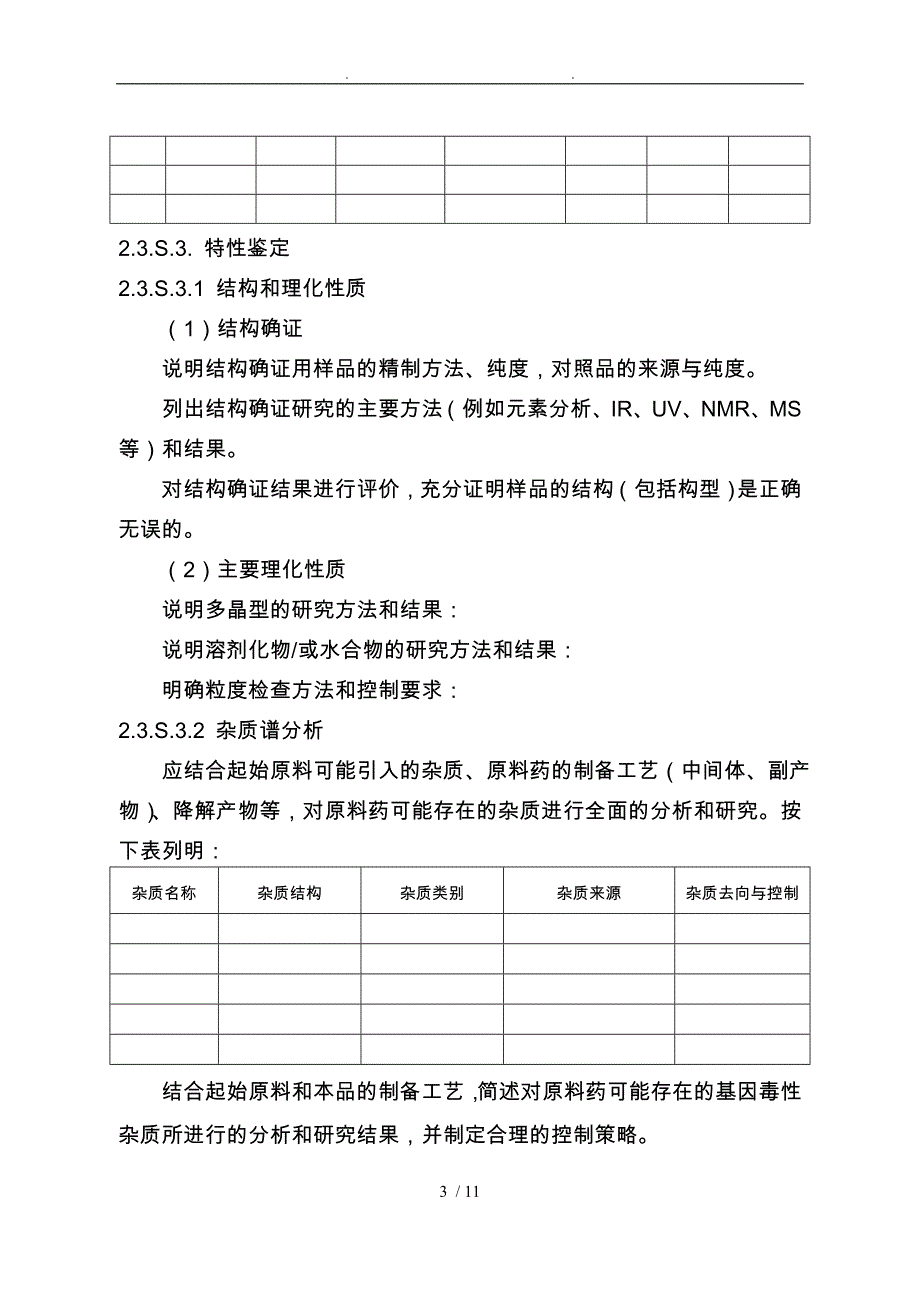 化学仿制原料药CTD汇总表_第4页