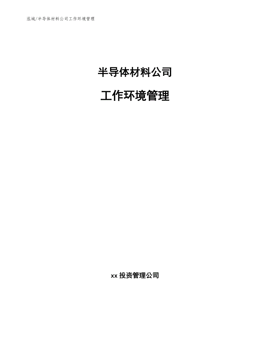 半导体材料公司工作环境管理_参考_第1页