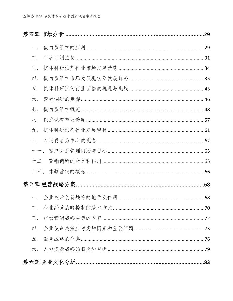 新乡抗体科研技术创新项目申请报告_第3页