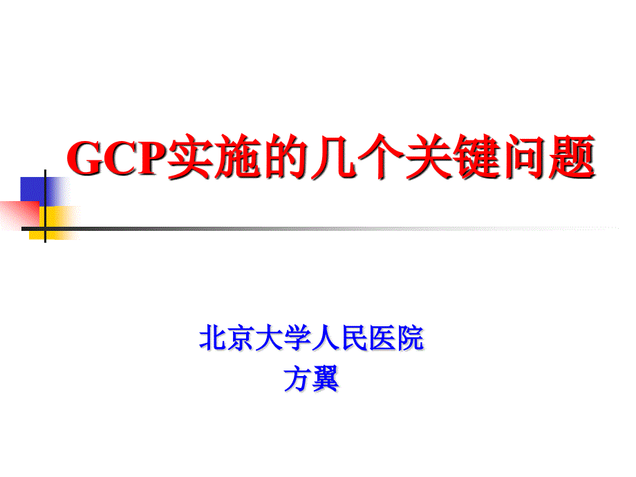 GCP实施的几个关键问题_第1页