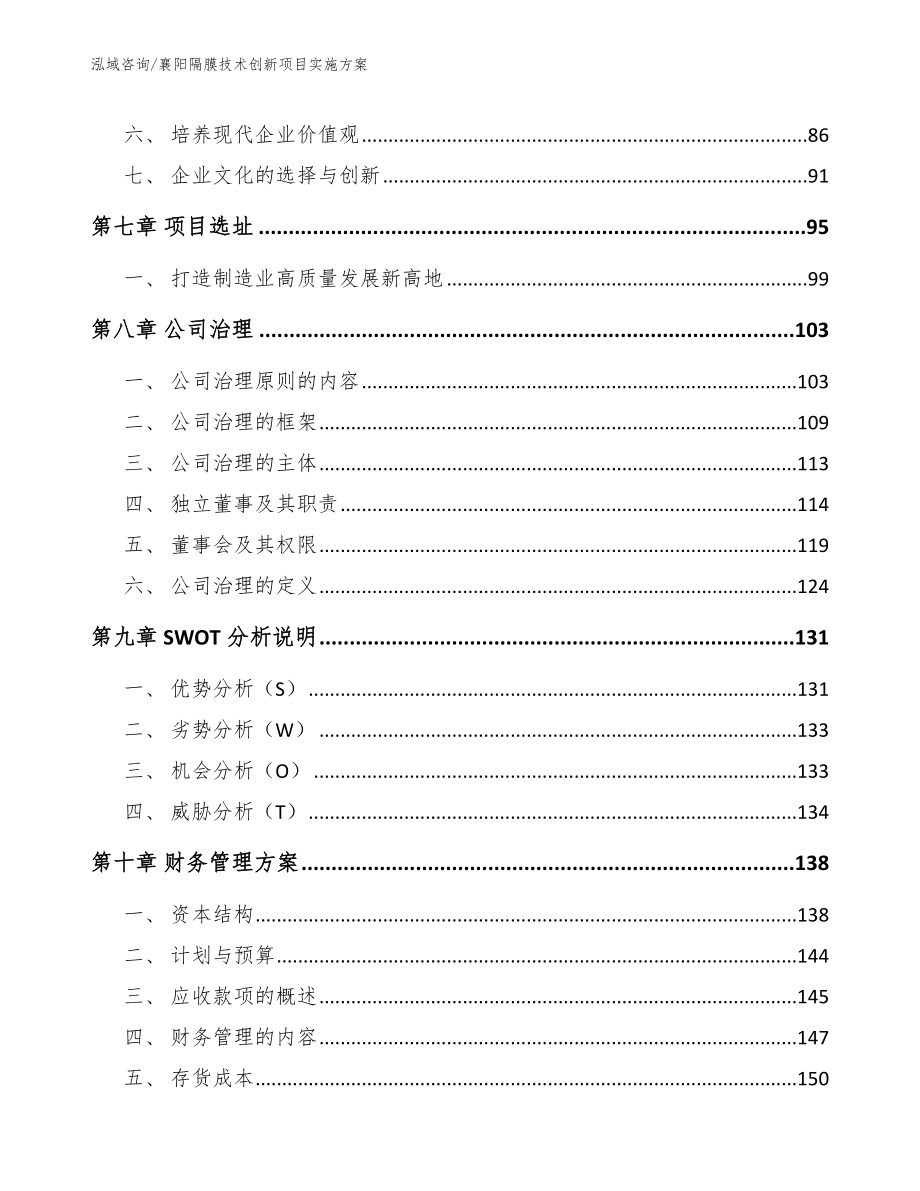 襄阳隔膜技术创新项目实施方案_范文_第3页