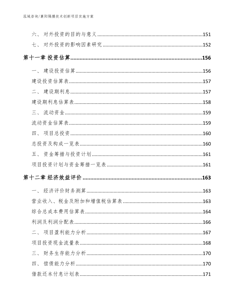 襄阳隔膜技术创新项目实施方案_范文_第4页