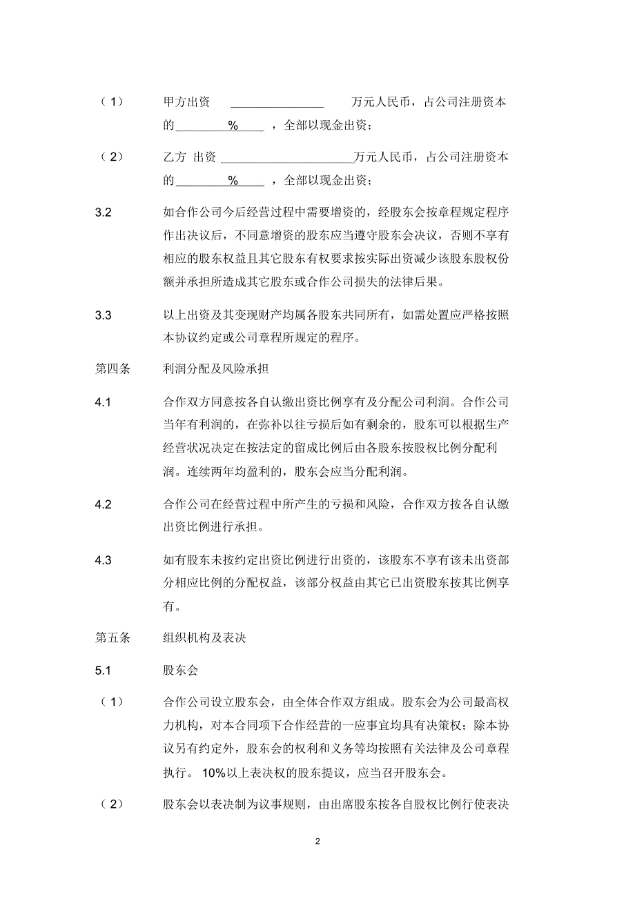 合作协议(经营公司).doc_第2页