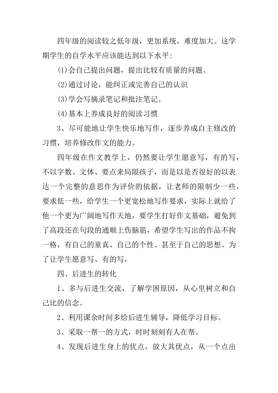 2023年度小学语文四年级上册工作计划_第4页