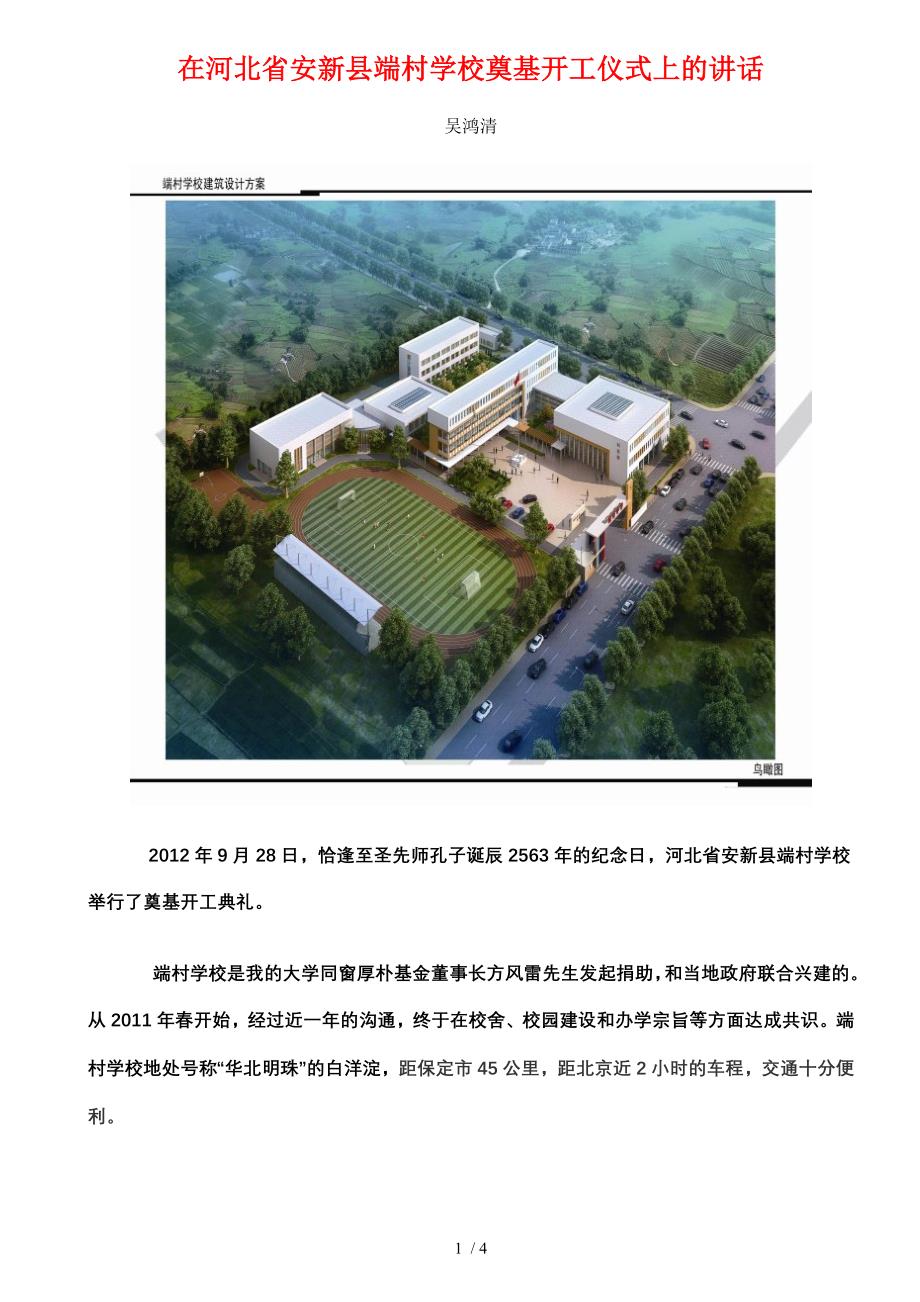 在河北省安新县端村学校奠基开工仪式上的讲话_第1页