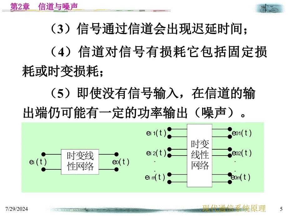 中山大学-通信原理第2章信道与噪声.ppt_第5页