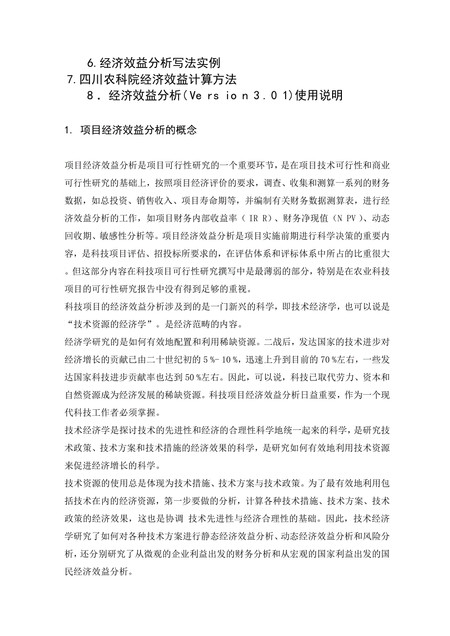 农业科技项目可行性报告编写培训资料_第2页