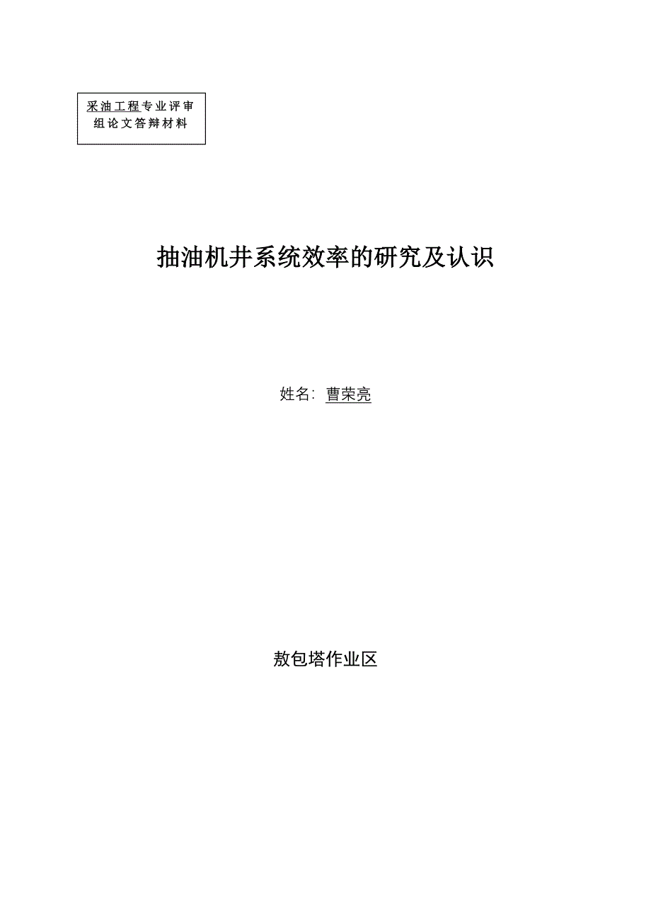 毕业论文 抽油机井系统效率研究及认识_第1页