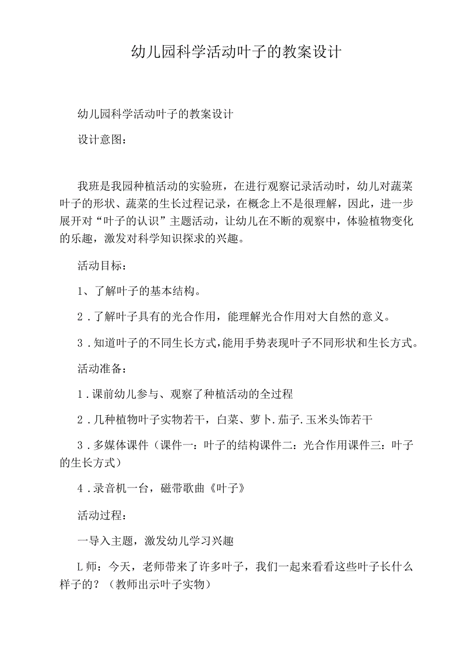 幼儿园科学活动叶子的教案设计_第1页