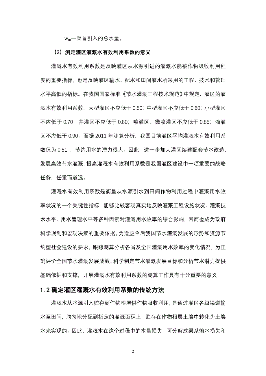 灌区灌溉水有效利用系数的“首尾测算法”_第2页